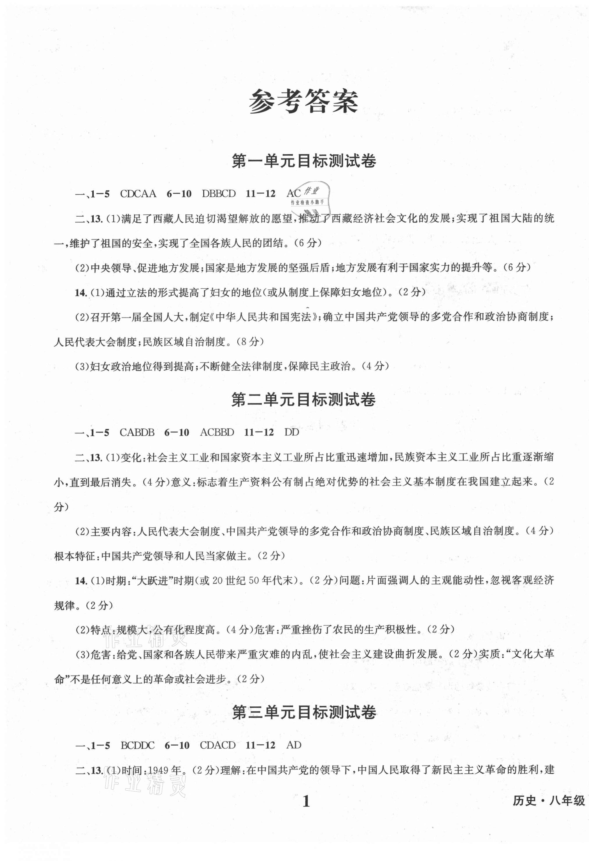 2021年学业质量测试薄八年级历史下册人教版 第1页