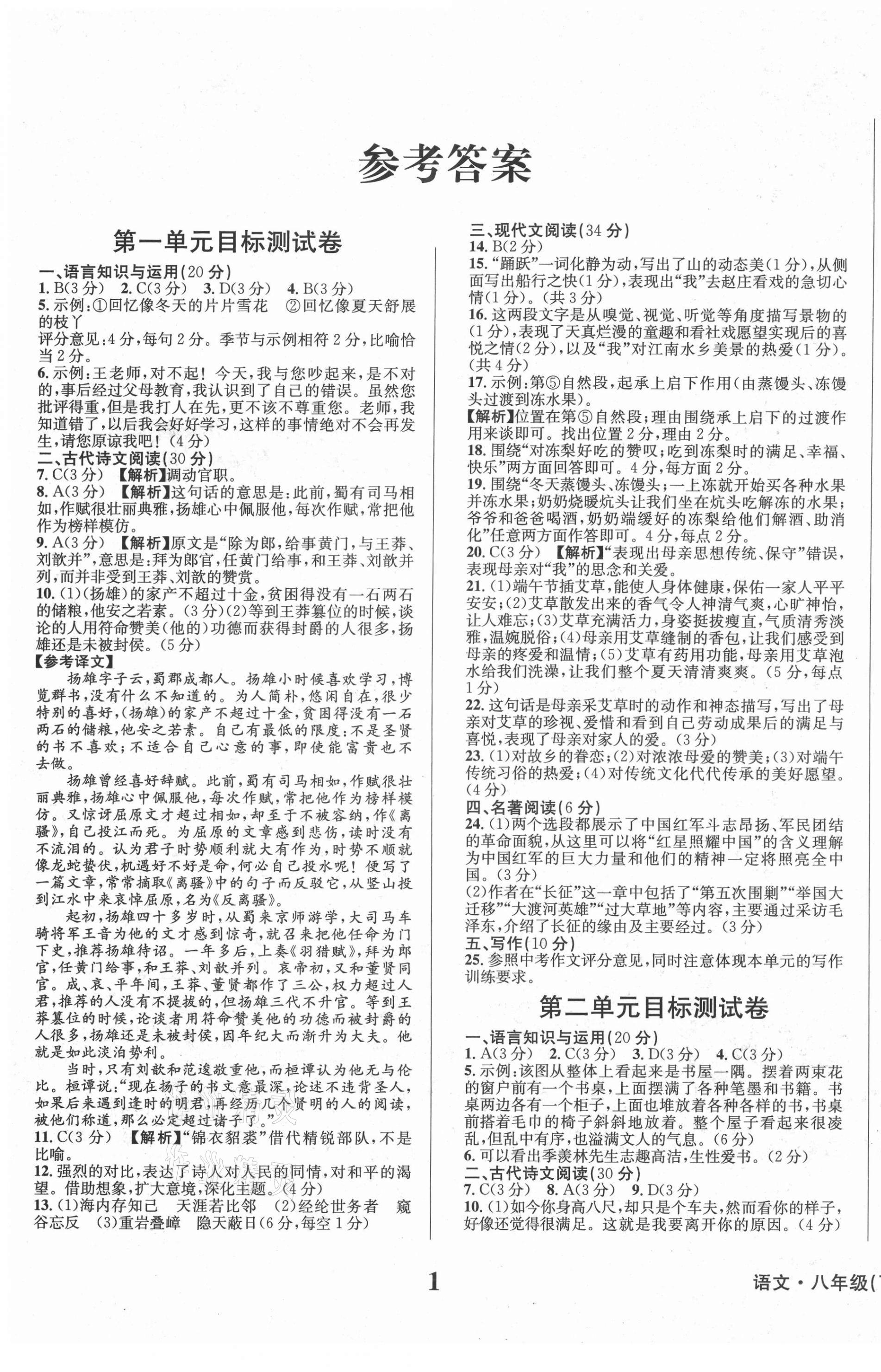 2021年學業(yè)質(zhì)量測試薄八年級語文下冊人教版 第1頁