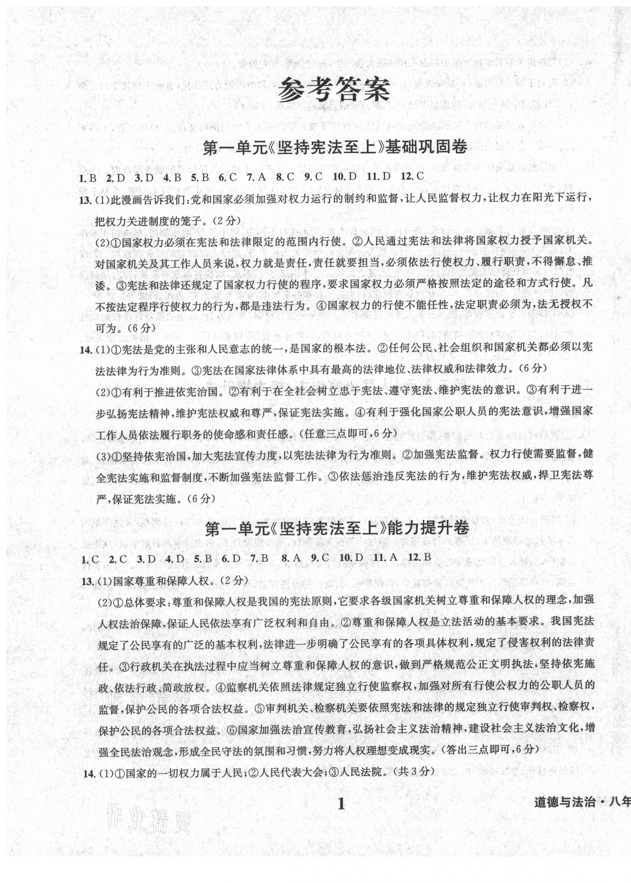 2021年学业质量测试薄八年级道德与法治人教版 第1页