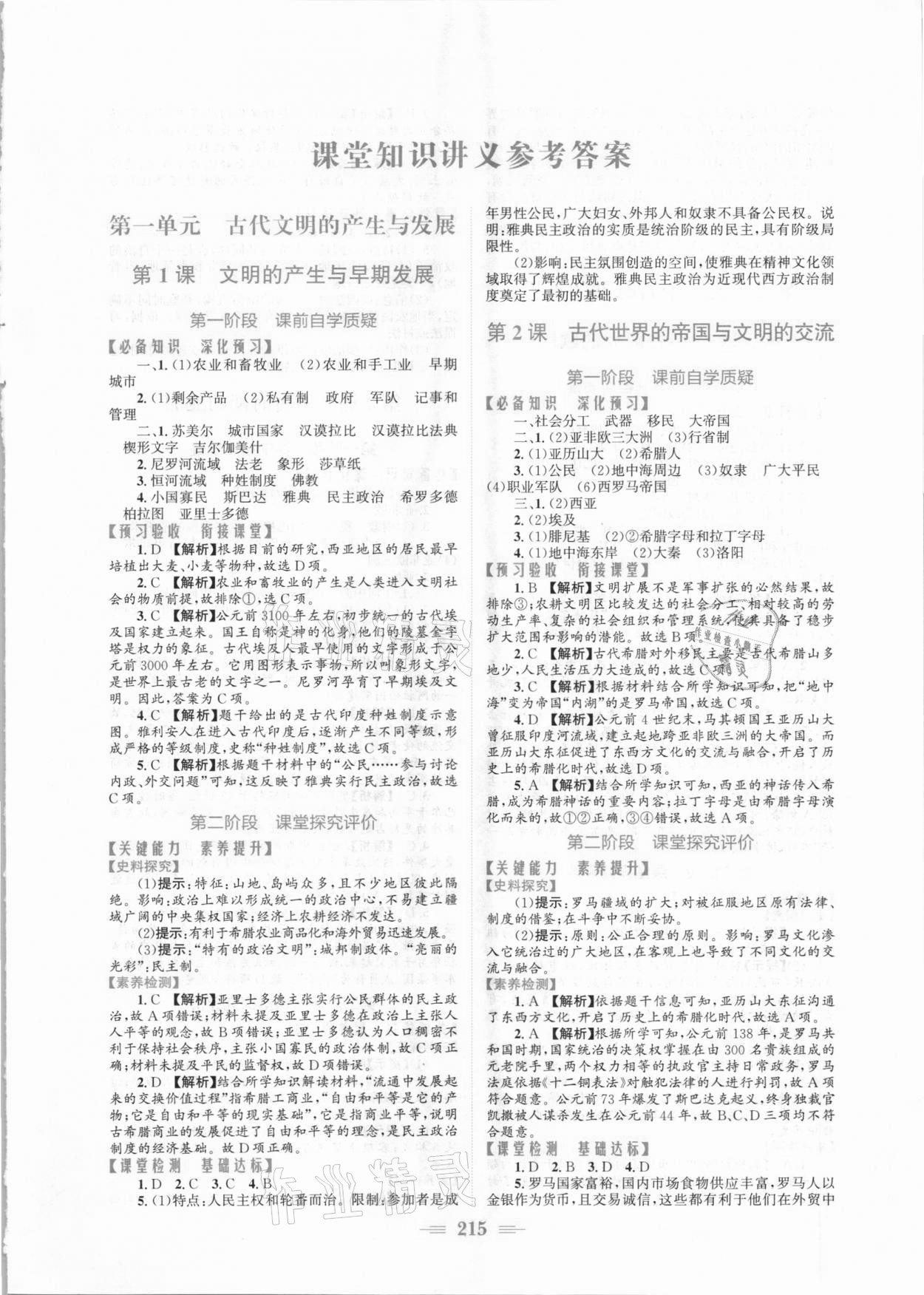 2021年新编高中同步作业历史必修下册人教版 参考答案第1页