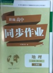 2021年新編高中同步作業(yè)地理必修第二冊人教版