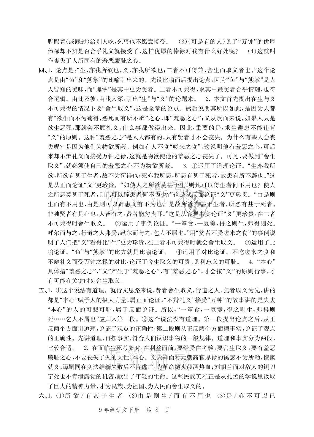 2021年導(dǎo)學(xué)與評價方案九年級語文下冊人教版 參考答案第8頁