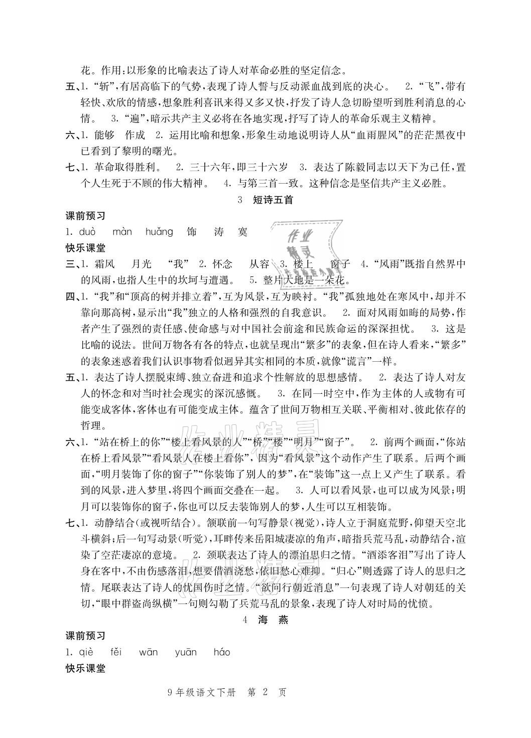2021年導(dǎo)學(xué)與評價方案九年級語文下冊人教版 參考答案第2頁