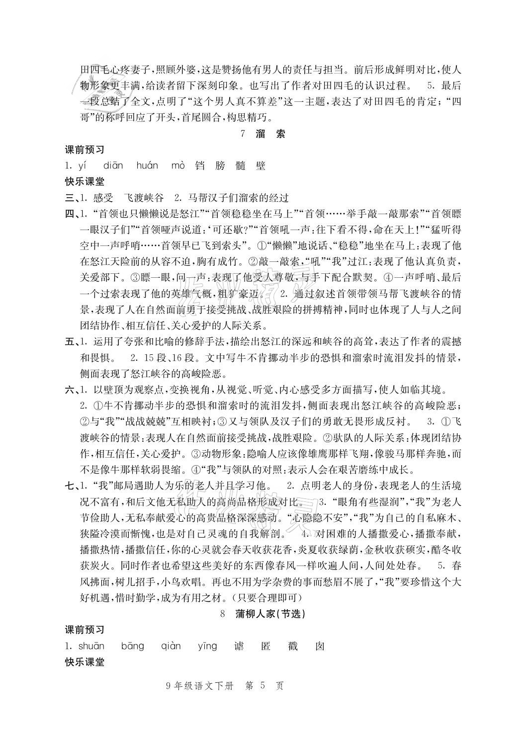 2021年導(dǎo)學(xué)與評價方案九年級語文下冊人教版 參考答案第5頁