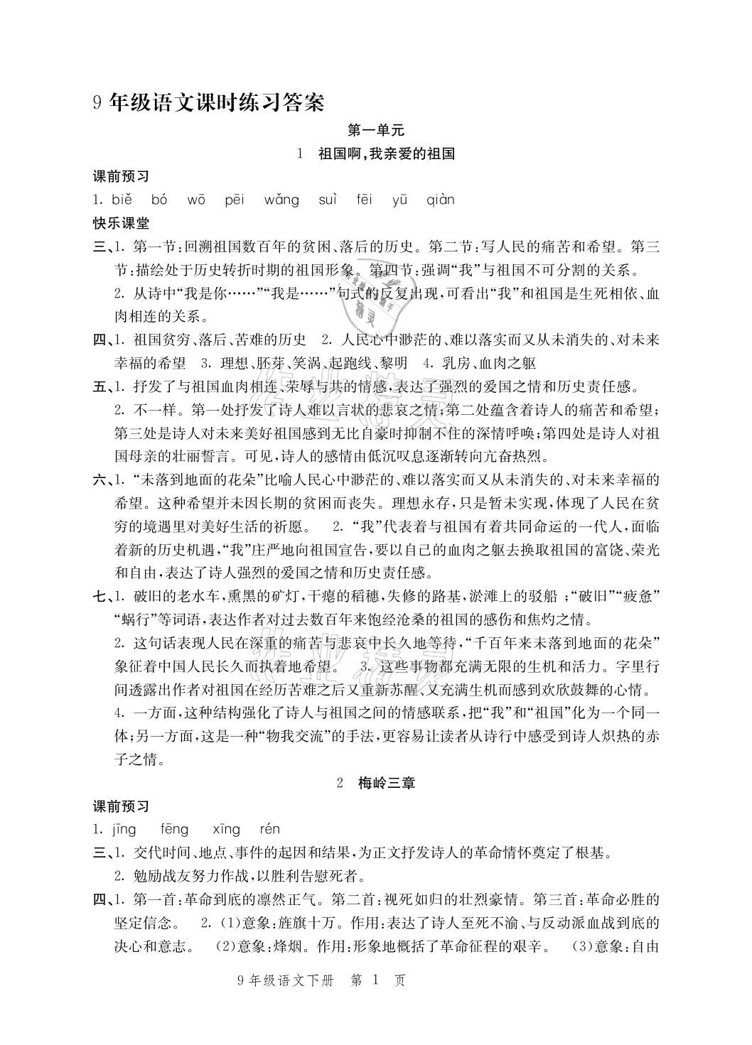 2021年導(dǎo)學(xué)與評價方案九年級語文下冊人教版 參考答案第1頁