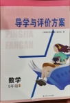 2021年導學與評價方案九年級數學下冊蘇科版