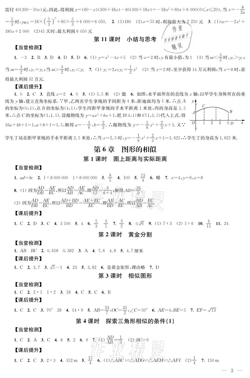 2021年導(dǎo)學(xué)與評(píng)價(jià)方案九年級(jí)數(shù)學(xué)下冊(cè)蘇科版 參考答案第3頁(yè)