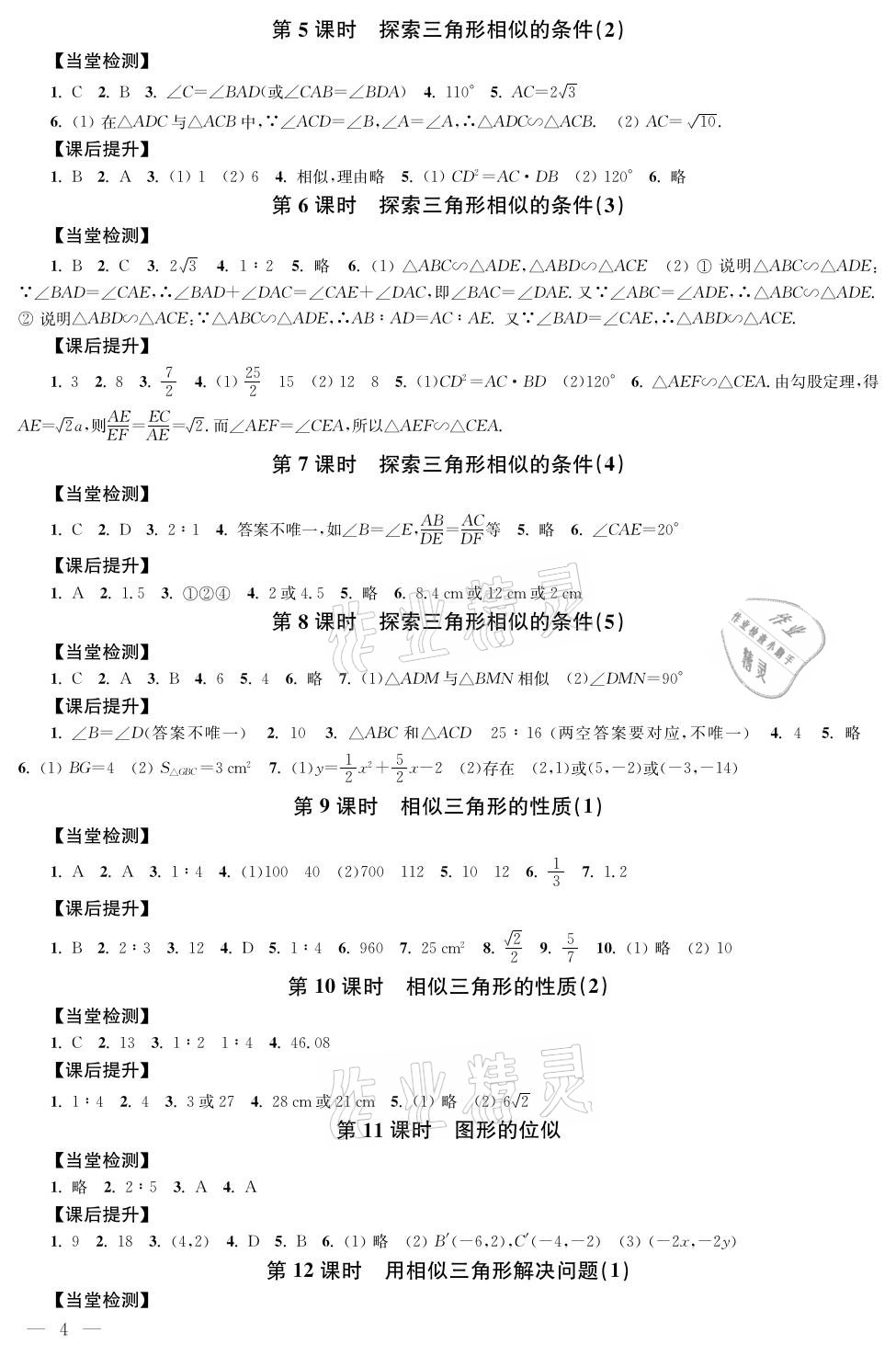 2021年導學與評價方案九年級數(shù)學下冊蘇科版 參考答案第4頁