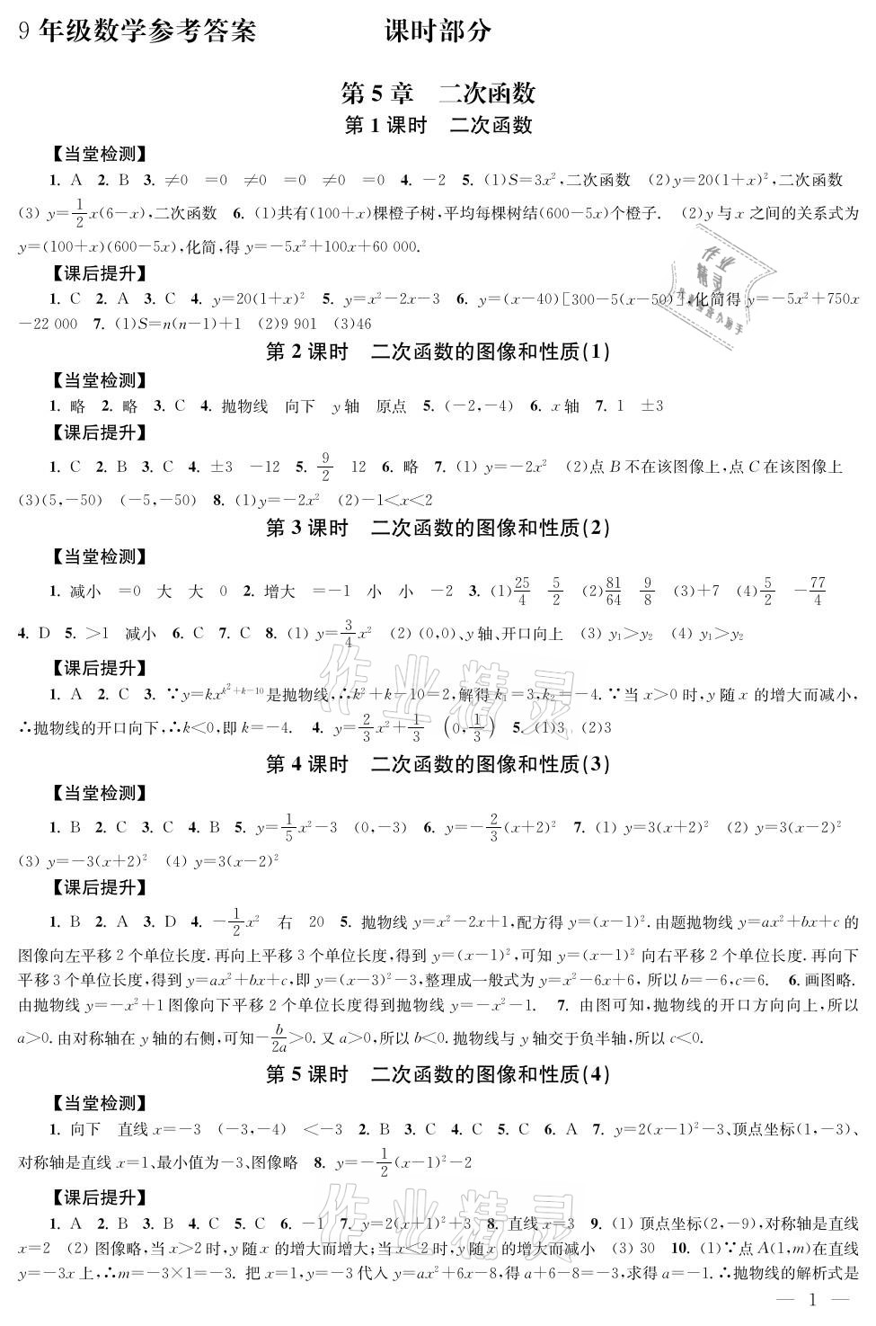 2021年導(dǎo)學(xué)與評價方案九年級數(shù)學(xué)下冊蘇科版 參考答案第1頁