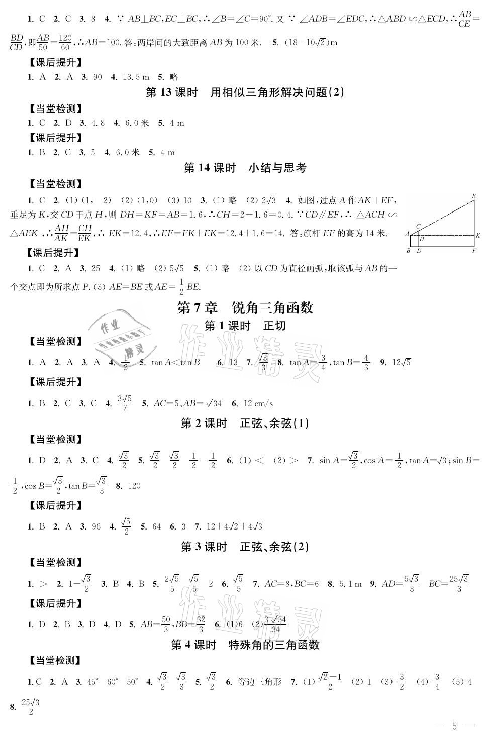 2021年導(dǎo)學(xué)與評(píng)價(jià)方案九年級(jí)數(shù)學(xué)下冊(cè)蘇科版 參考答案第5頁(yè)