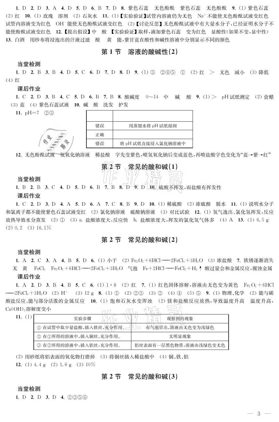 2021年導(dǎo)學(xué)與評(píng)價(jià)方案九年級(jí)化學(xué)下冊(cè)滬教版 參考答案第3頁(yè)