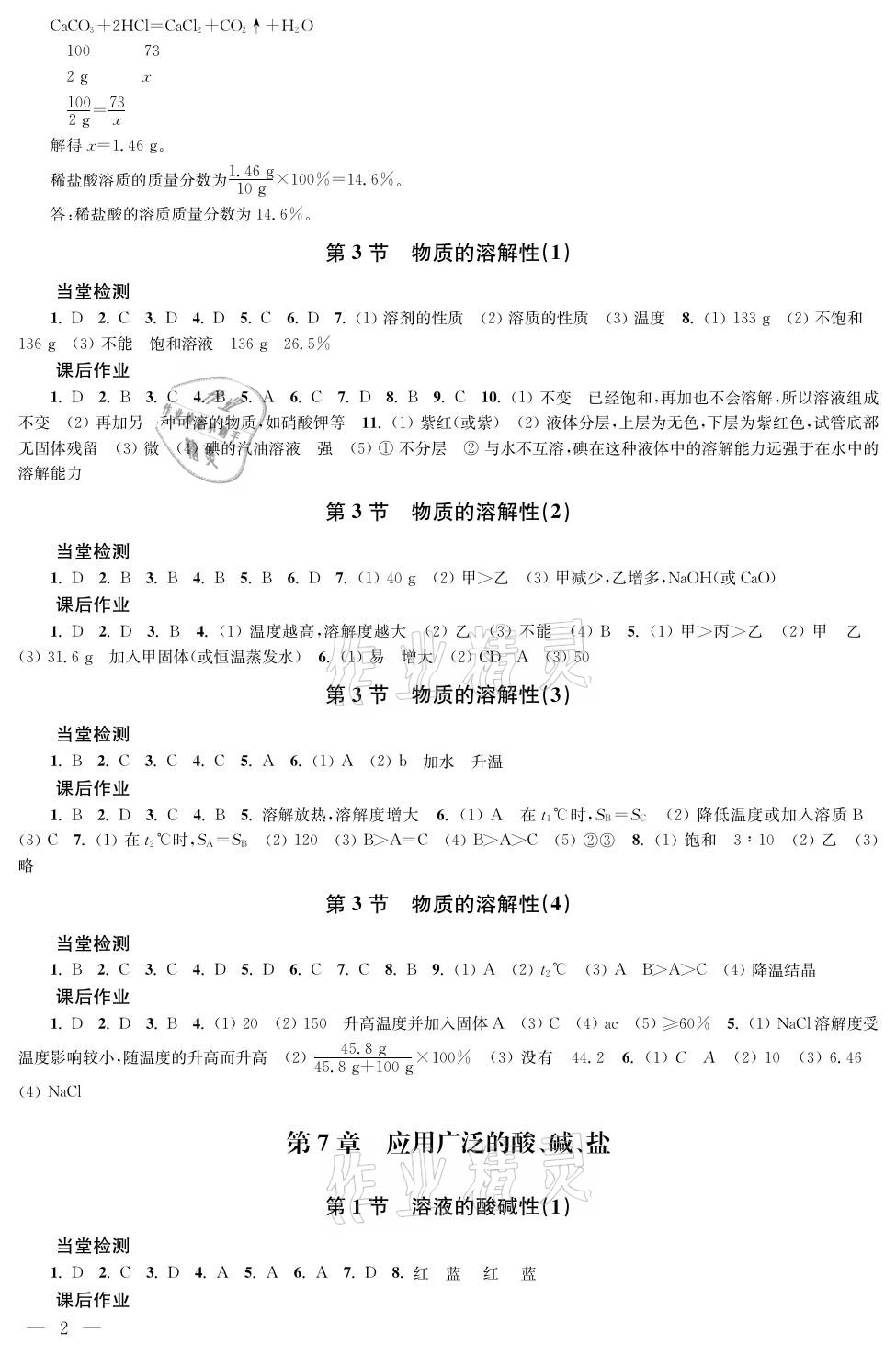 2021年導(dǎo)學(xué)與評(píng)價(jià)方案九年級(jí)化學(xué)下冊(cè)滬教版 參考答案第2頁(yè)