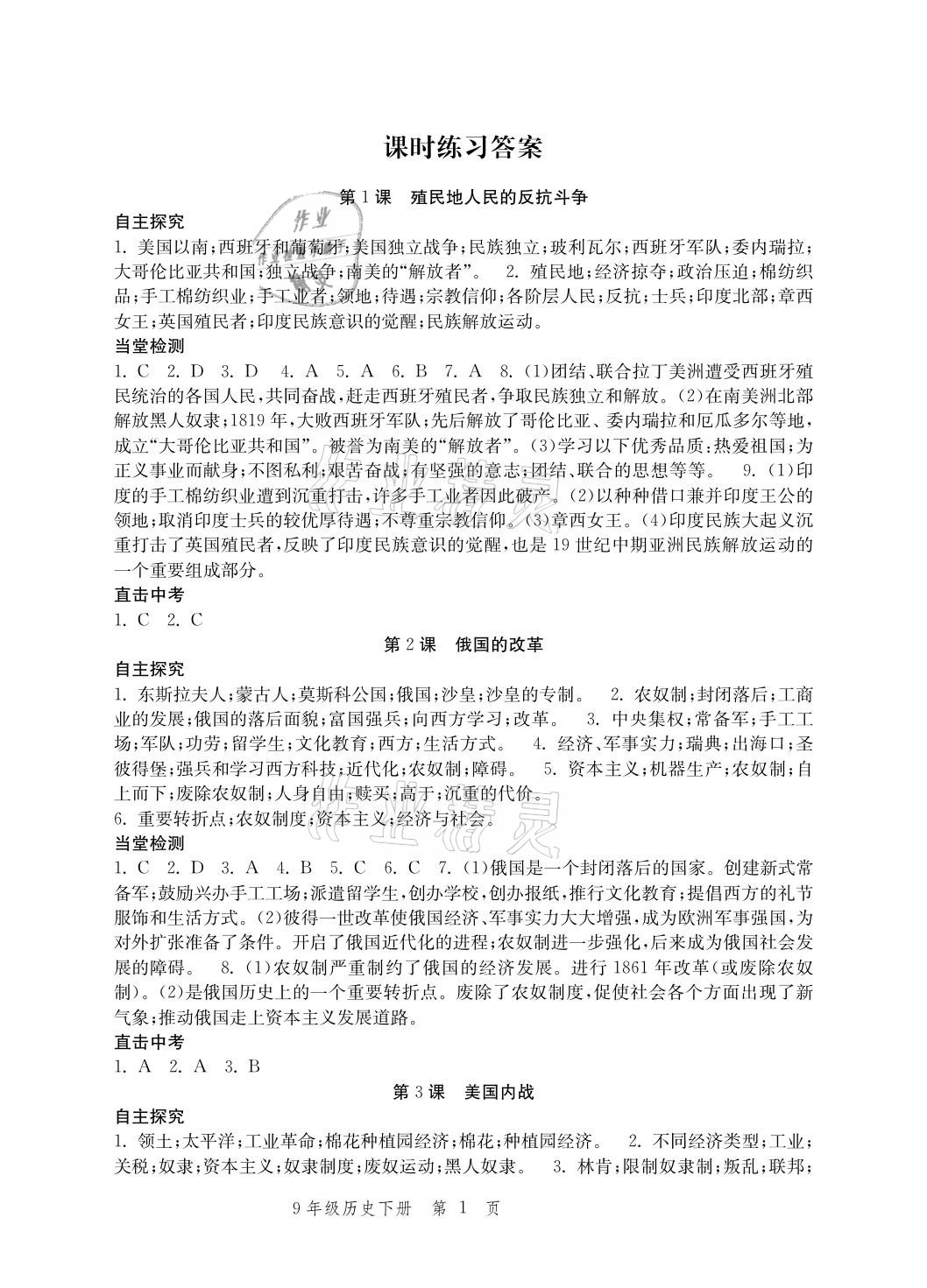 2021年導學與評價方案九年級歷史下冊人教版 參考答案第1頁