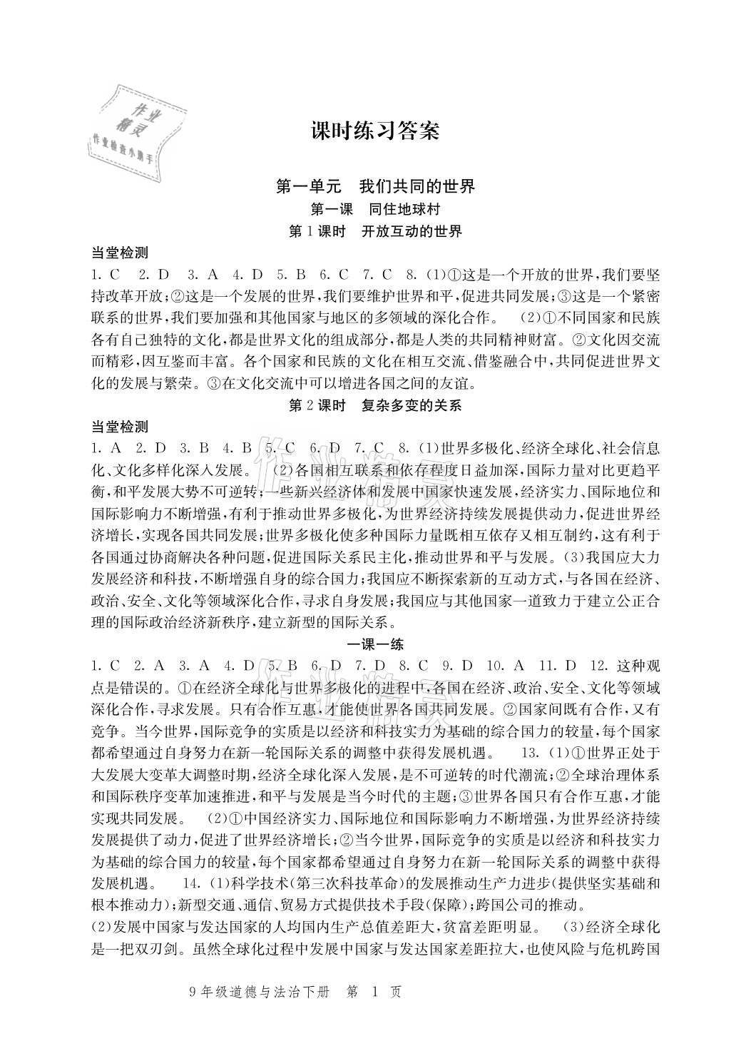 2021年導學與評價方案九年級道德與法治下冊人教版 參考答案第1頁
