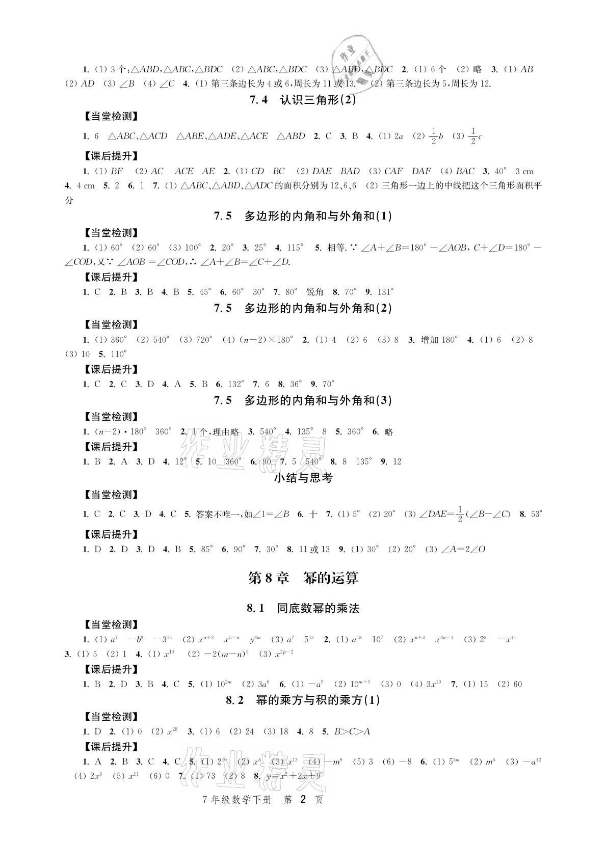 2021年導學與評價方案七年級數學下冊蘇科版 參考答案第2頁