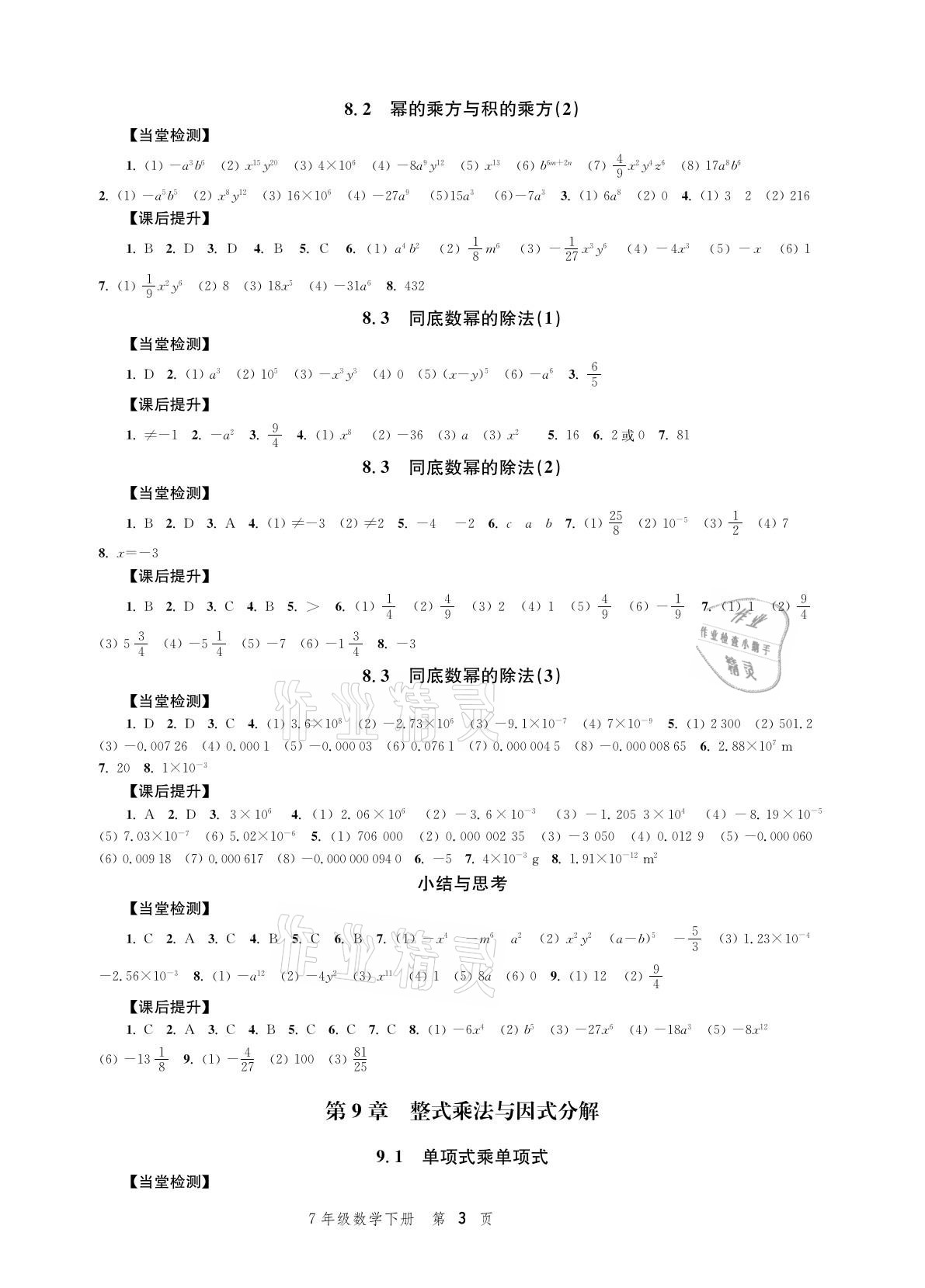 2021年導學與評價方案七年級數學下冊蘇科版 參考答案第3頁