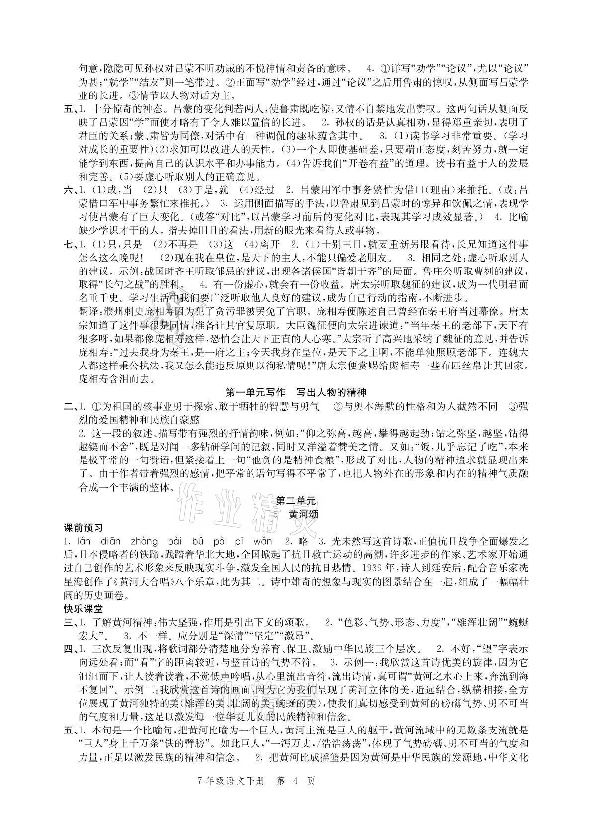 2021年導(dǎo)學(xué)與評價方案七年級語文下冊人教版 參考答案第4頁