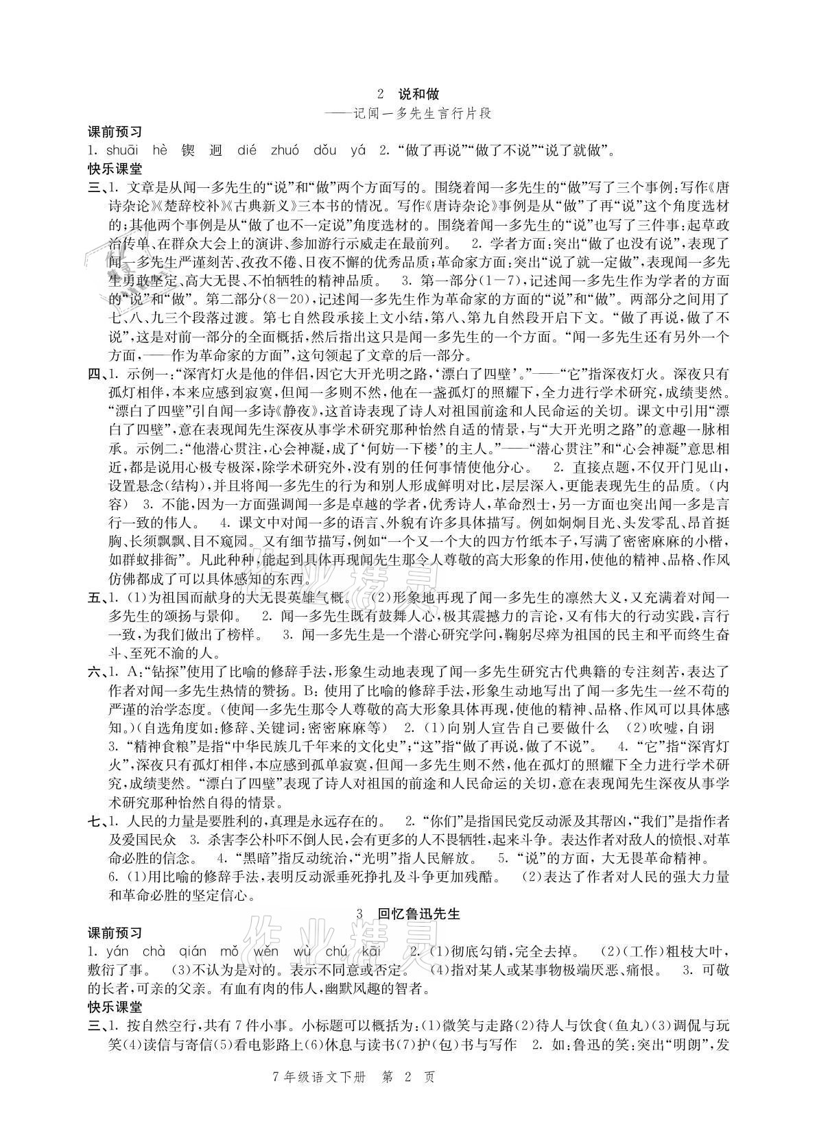 2021年導學與評價方案七年級語文下冊人教版 參考答案第2頁