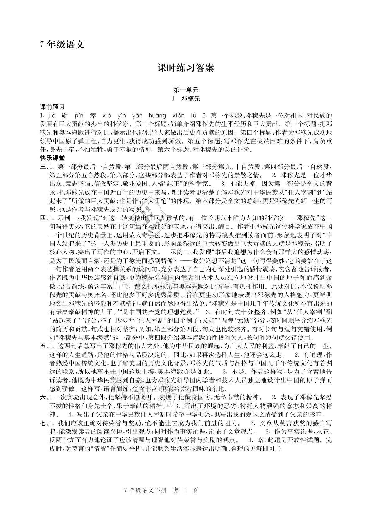 2021年導(dǎo)學(xué)與評價方案七年級語文下冊人教版 參考答案第1頁