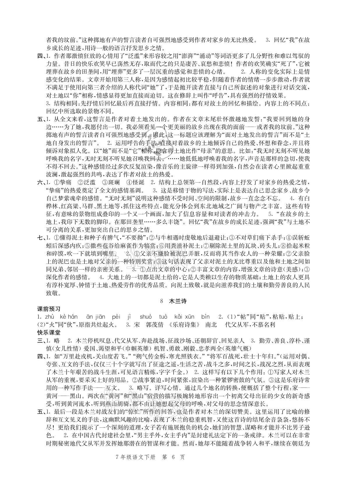 2021年導(dǎo)學(xué)與評價(jià)方案七年級語文下冊人教版 參考答案第6頁