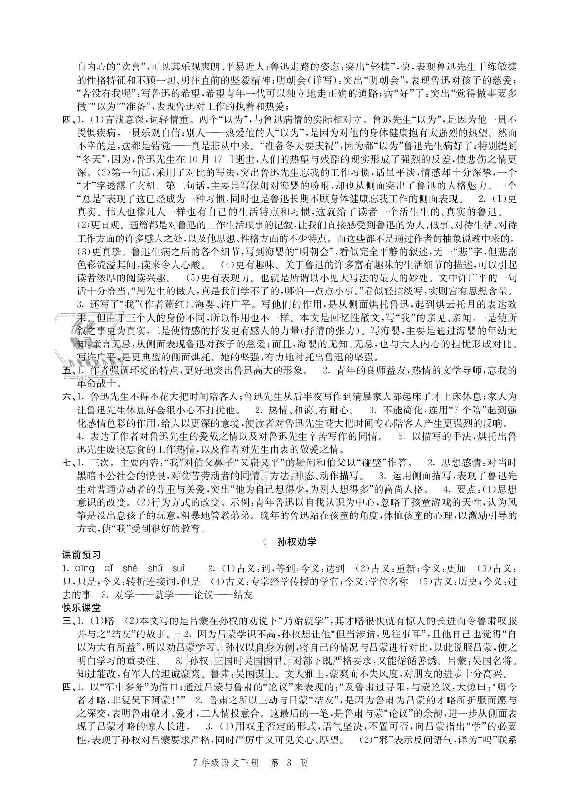 2021年導(dǎo)學(xué)與評價方案七年級語文下冊人教版 參考答案第3頁