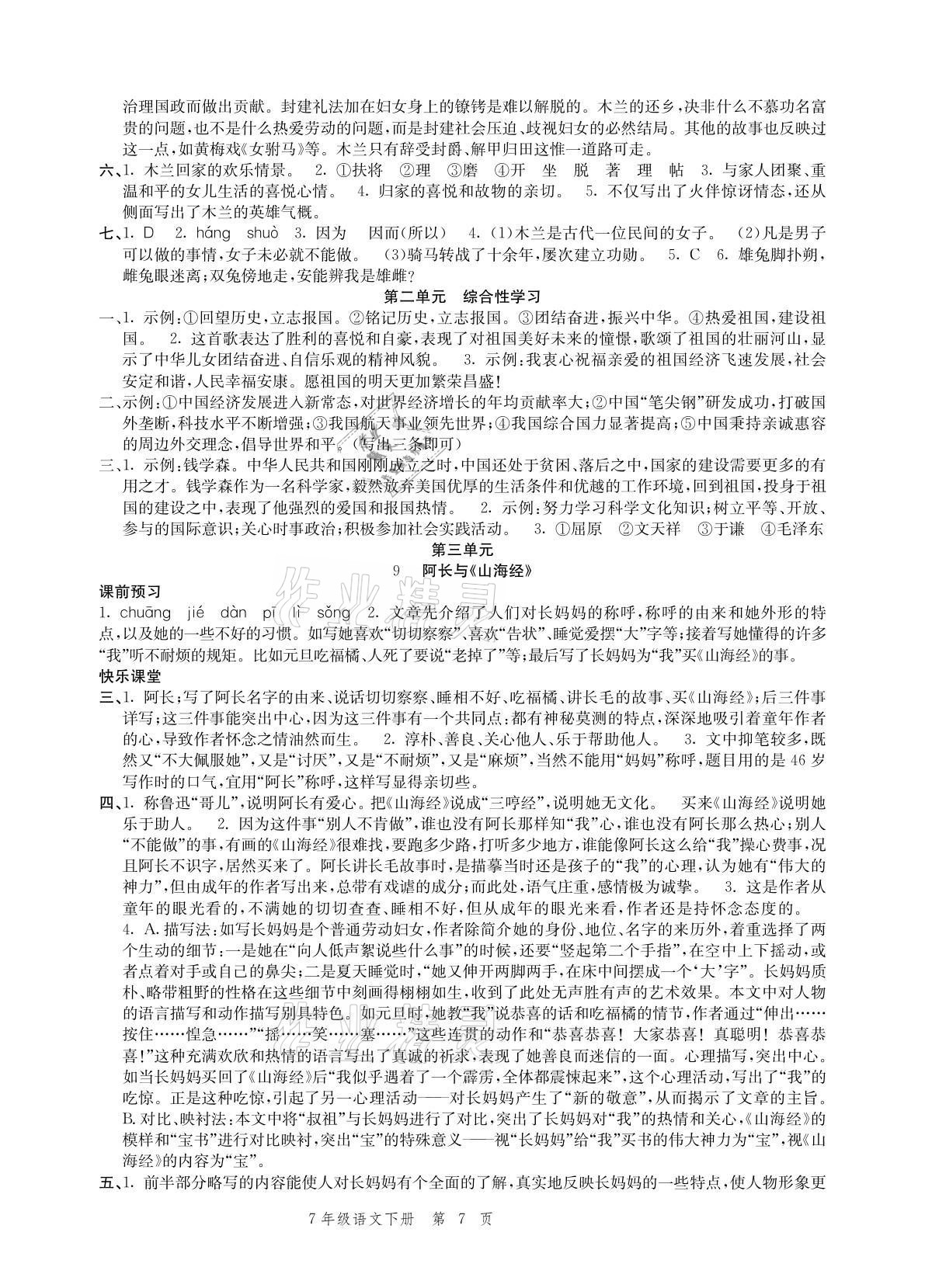 2021年導(dǎo)學(xué)與評價方案七年級語文下冊人教版 參考答案第7頁