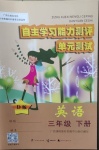 2021年自主學(xué)習(xí)能力測(cè)評(píng)單元測(cè)試三年級(jí)英語(yǔ)下冊(cè)D版