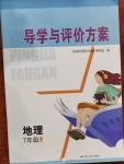 2021年導學與評價方案七年級地理下冊人教版