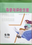 2021年導學與評價方案七年級生物下冊蘇科版
