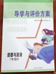 2021年導學與評價方案七年級道德與法治下冊人教版