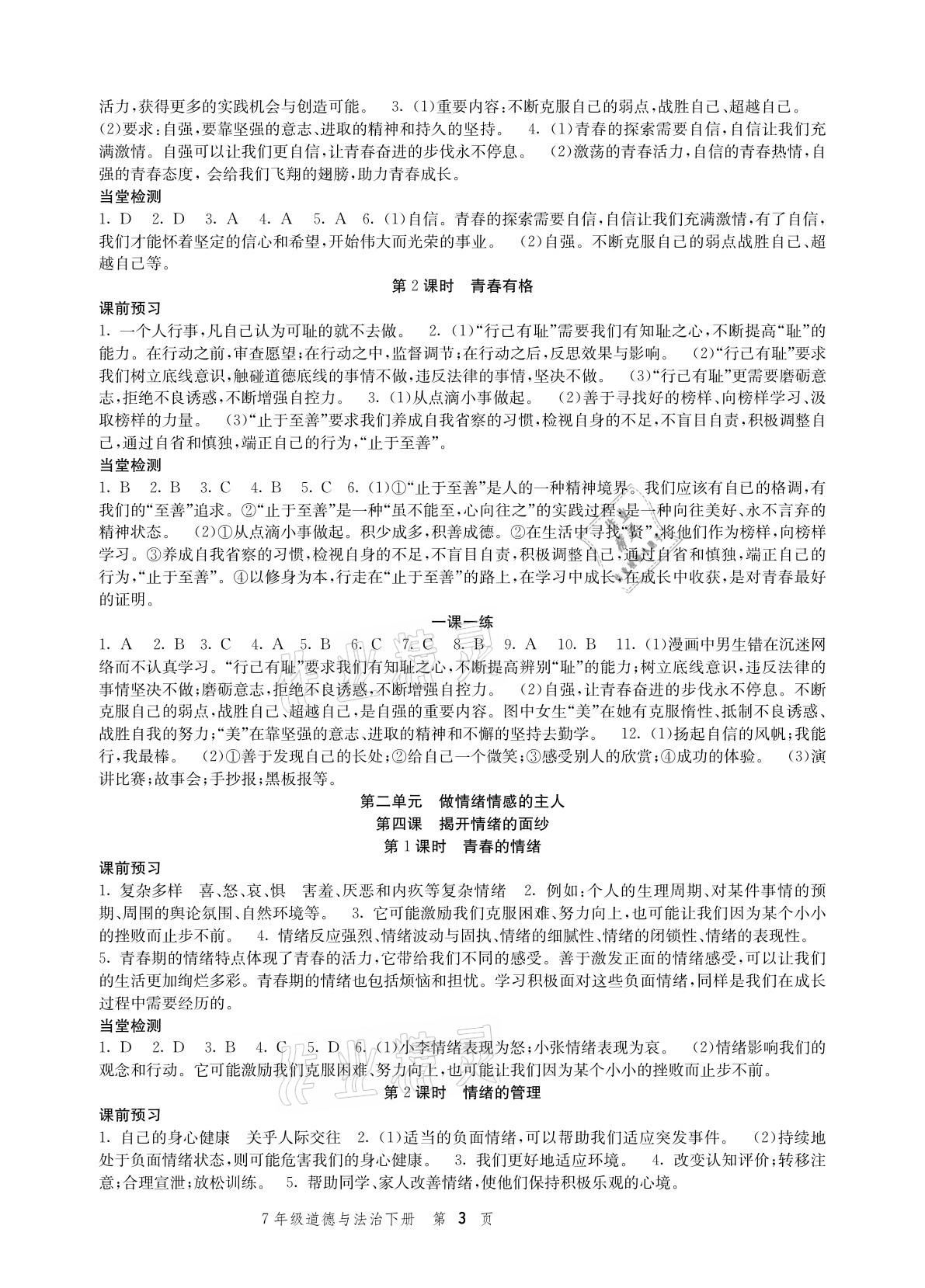 2021年導(dǎo)學(xué)與評價方案七年級道德與法治下冊人教版 參考答案第3頁