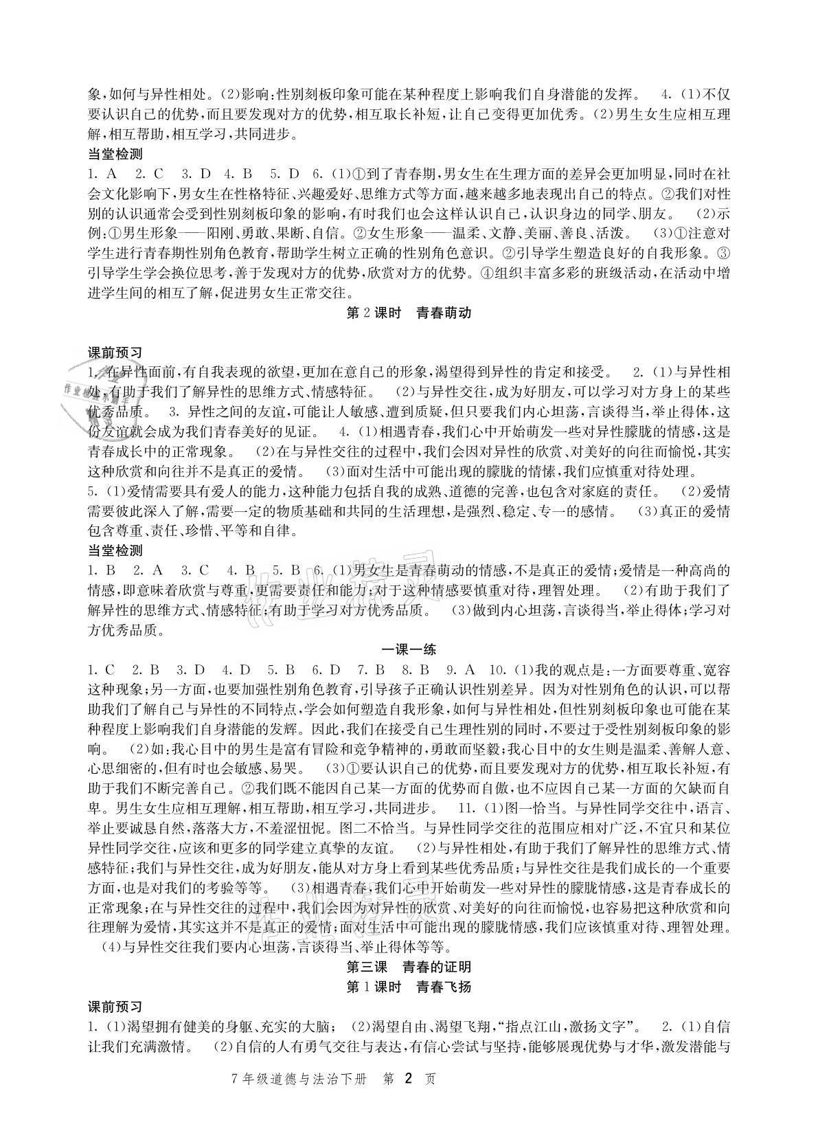2021年導學與評價方案七年級道德與法治下冊人教版 參考答案第2頁