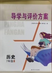2021年導學與評價方案七年級歷史下冊人教版