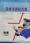 2021年導學與評價方案八年級地理下冊人教版