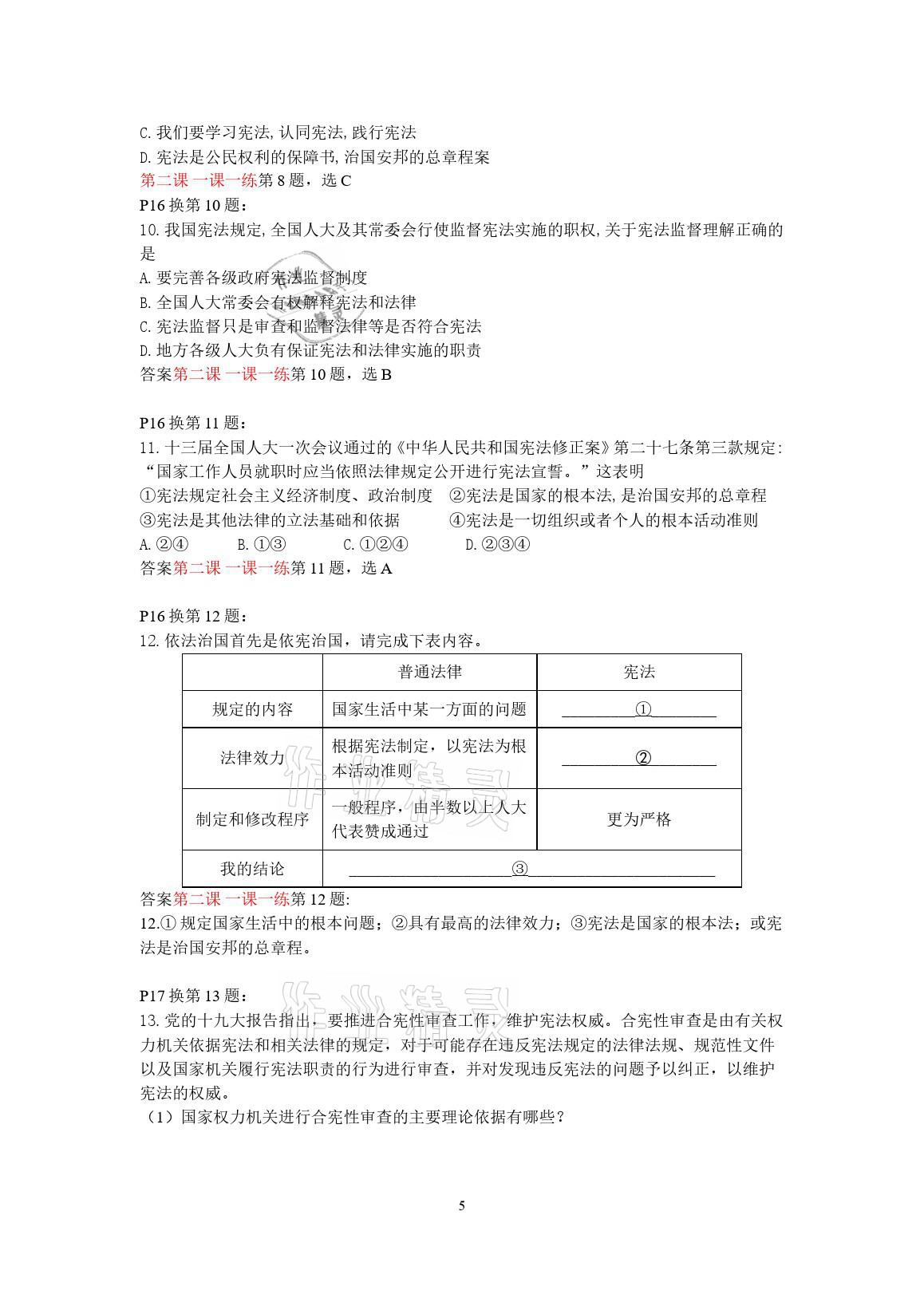 2021年導(dǎo)學(xué)與評價(jià)方案八年級道德與法治下冊人教版 參考答案第5頁