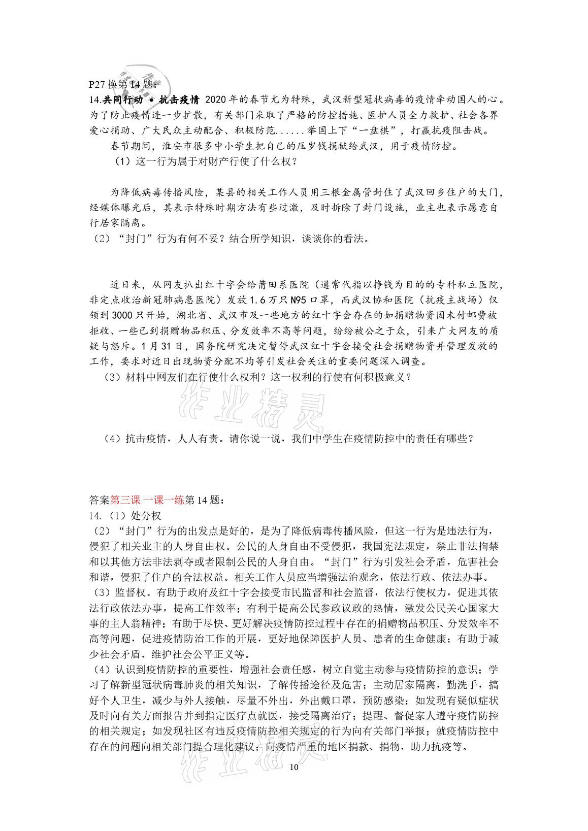 2021年導(dǎo)學(xué)與評價(jià)方案八年級道德與法治下冊人教版 參考答案第10頁