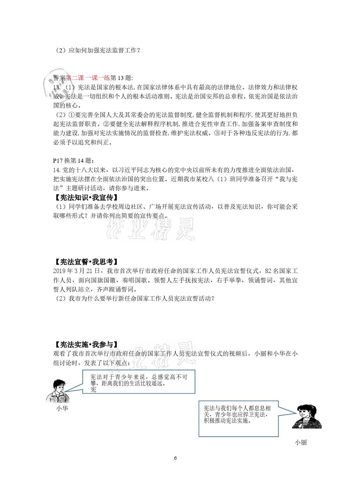 2021年導(dǎo)學(xué)與評價方案八年級道德與法治下冊人教版 參考答案第6頁