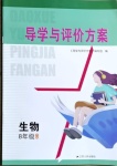 2021年導學與評價方案八年級生物下冊蘇科版