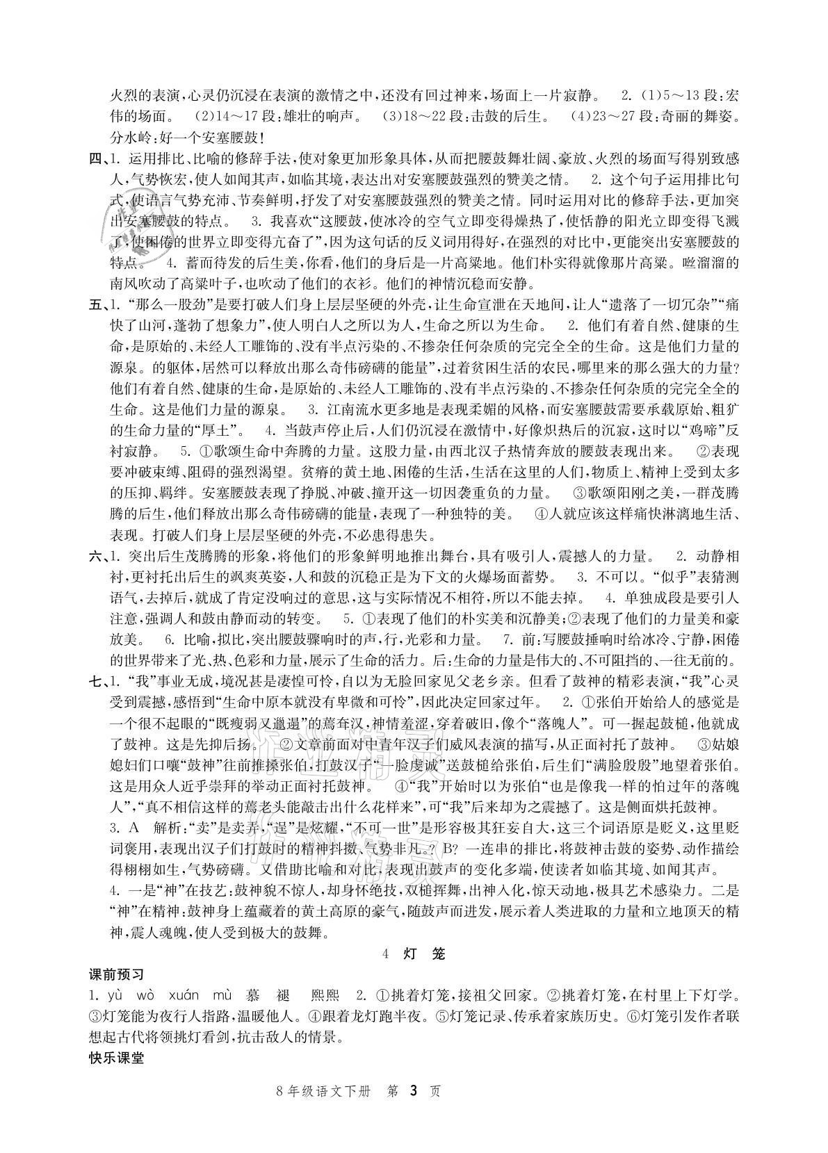 2021年導(dǎo)學(xué)與評價方案八年級語文下冊人教版 參考答案第3頁