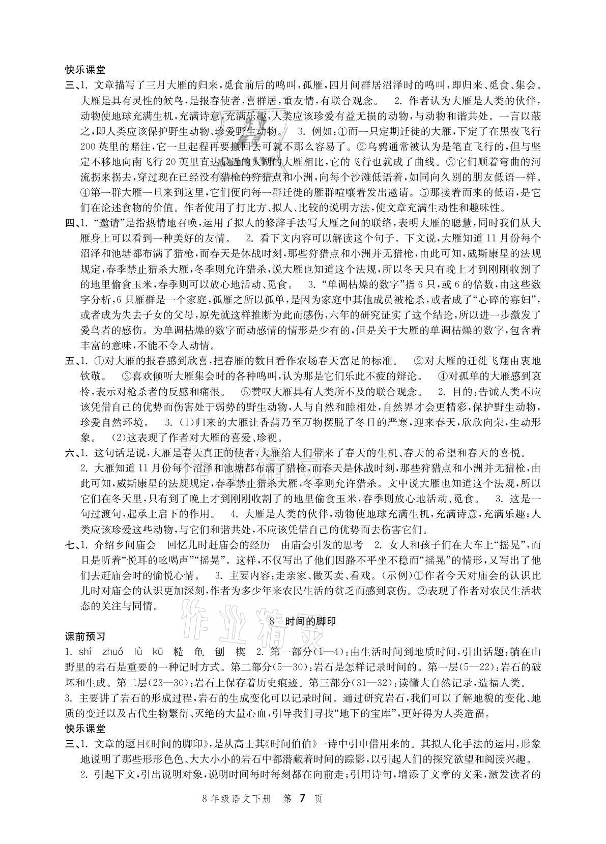 2021年導(dǎo)學(xué)與評價(jià)方案八年級語文下冊人教版 參考答案第7頁