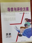 2021年導學與評價方案八年級歷史下冊人教版