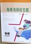 2021年導學與評價方案八年級物理下冊蘇科版