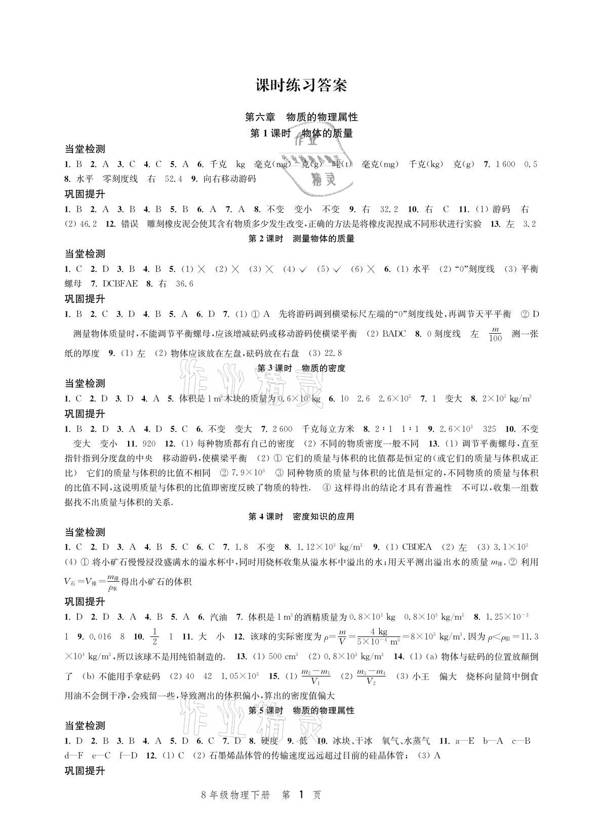 2021年導(dǎo)學與評價方案八年級物理下冊蘇科版 參考答案第1頁