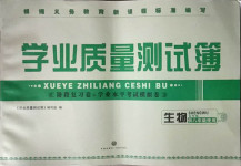 2021年學(xué)業(yè)質(zhì)量測試薄八年級生物人教版