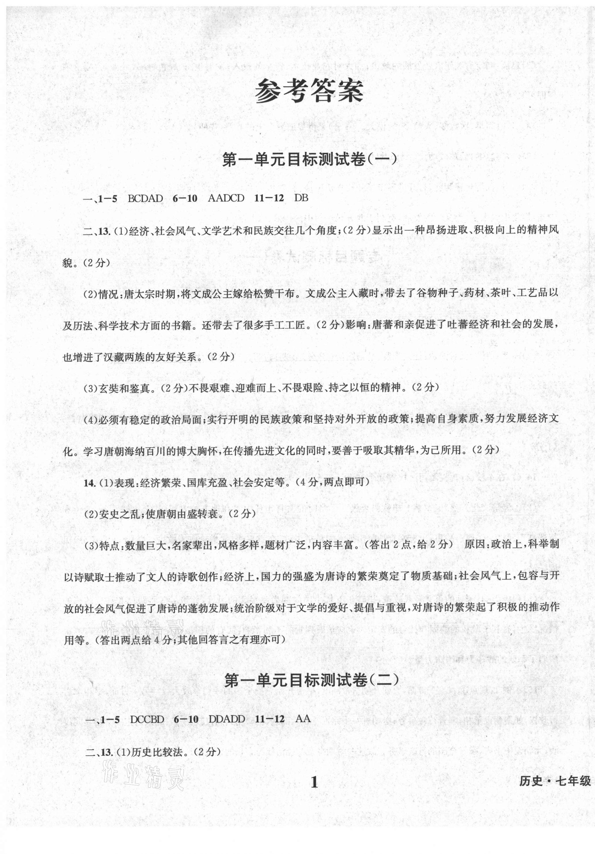 2021年学业质量测试薄七年级历史人教版 第1页