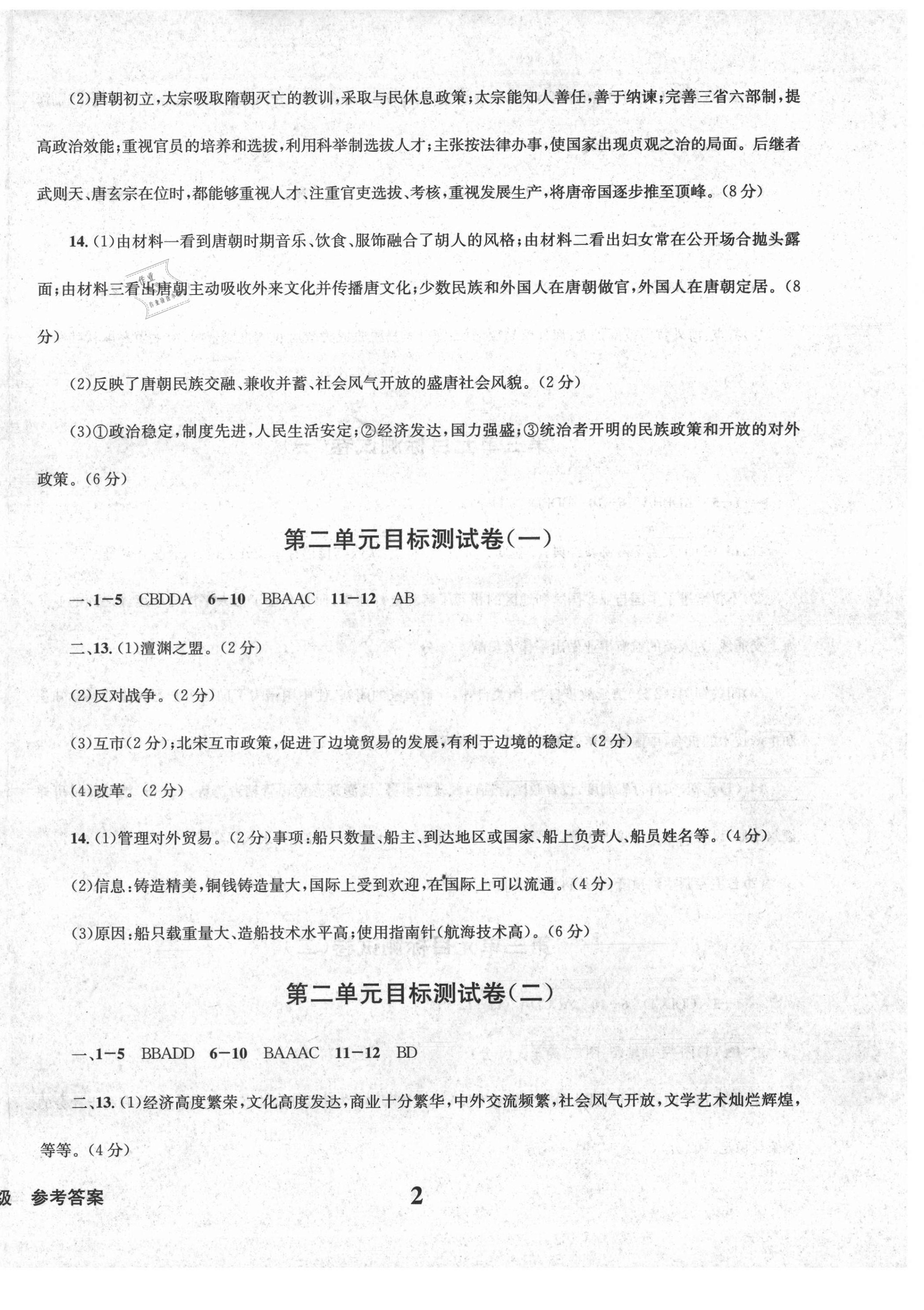 2021年学业质量测试薄七年级历史人教版 第2页