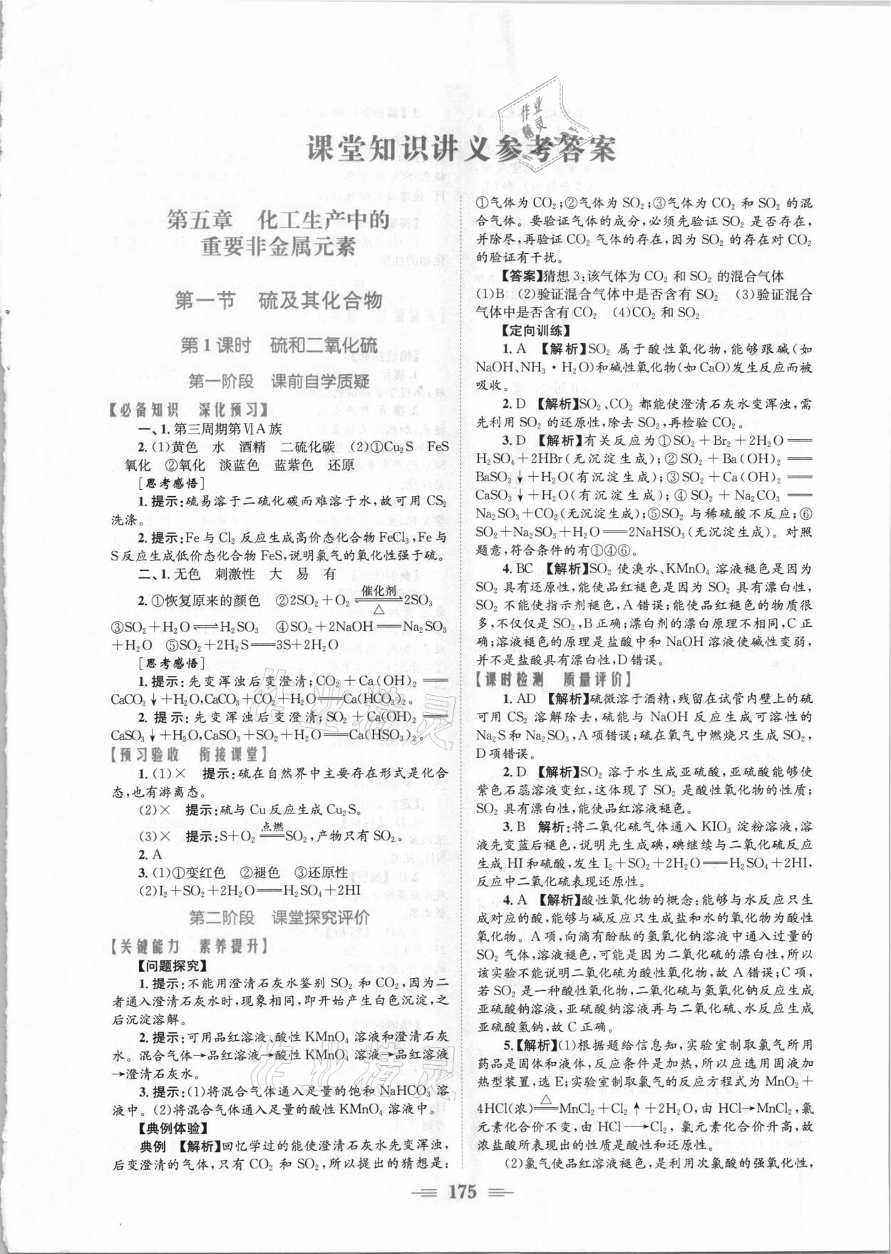 2021年新编高中同步作业化学必修第二册人教版 参考答案第1页