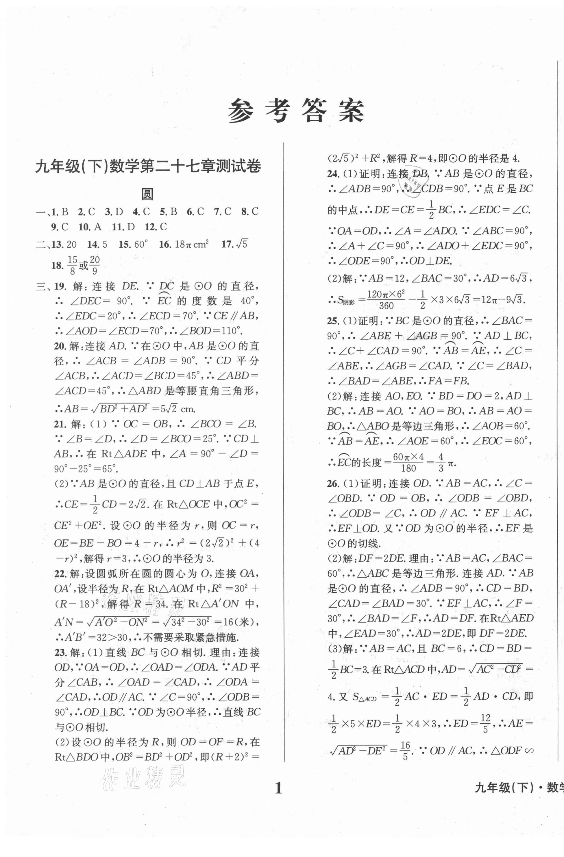 2021年学业质量测试薄九年级数学下册华师大版 第1页