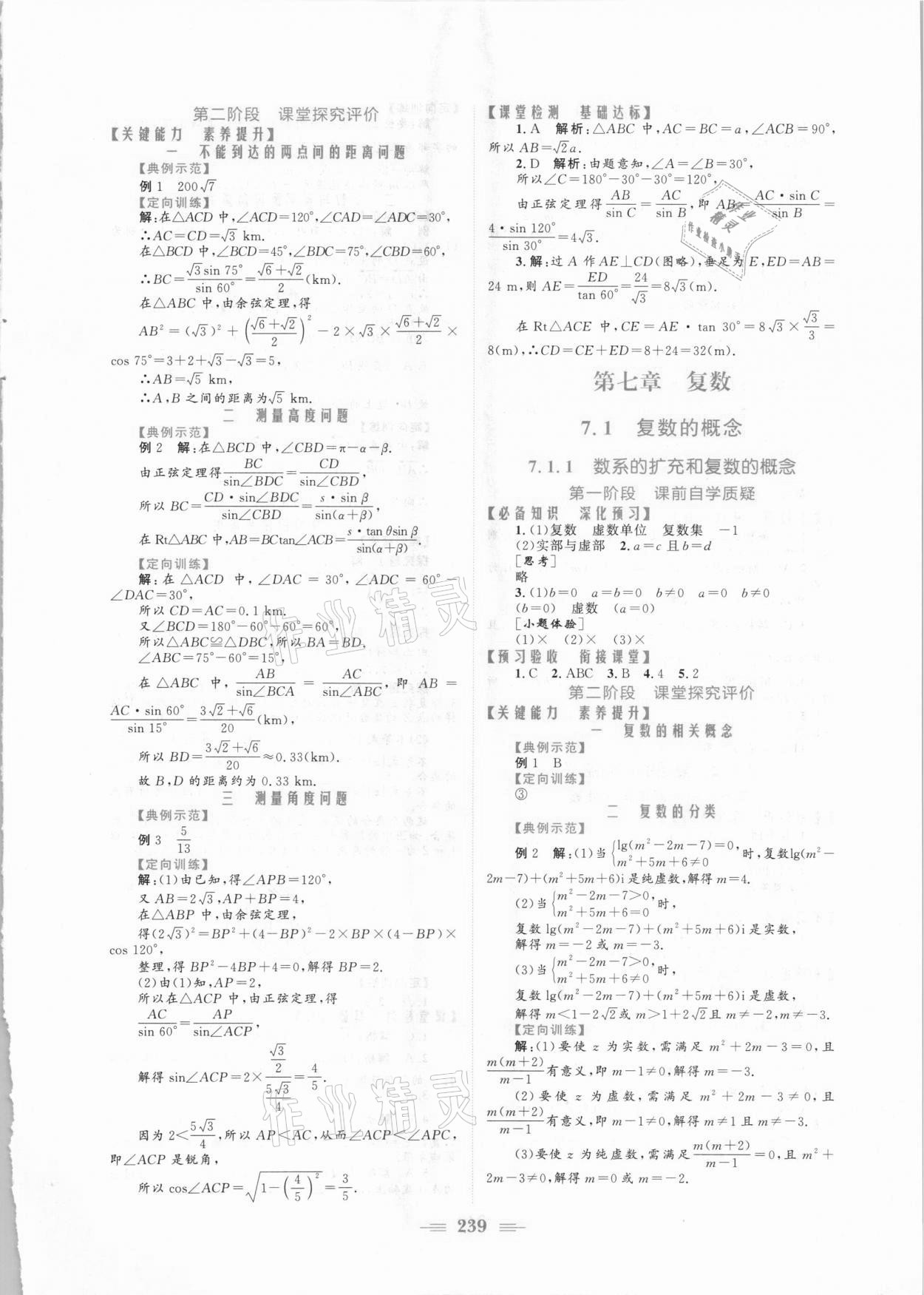 2021年新编高中同步作业数学必修第二册人教A版 参考答案第9页