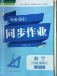 2021年新編高中同步作業(yè)數(shù)學(xué)必修第二冊(cè)人教A版